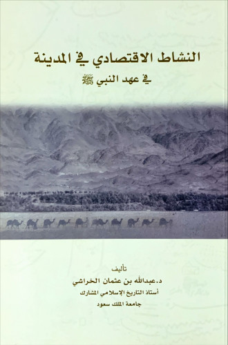 النشاط الإقتصادي في المدينة في عهد النبي صلى الله...