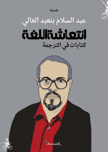 انتعاشة اللغة (كتابات في الترجمة) لـ عبد السلام بن...