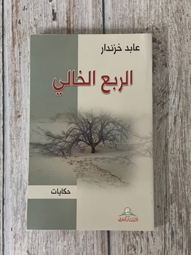 الربع الخالي