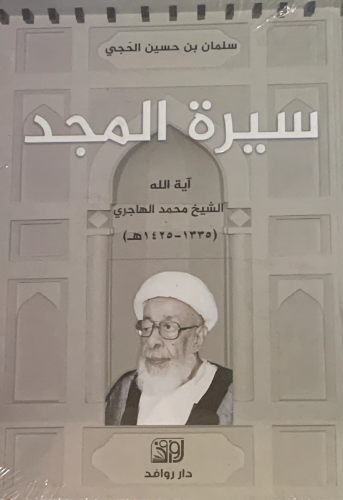 سيرة المجد آية الله الشيخ محمد الهاجري