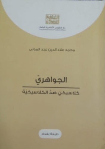 الجواهري كلاسيكي ضد الكلاسيكية