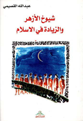 شيوخ الأزهر والزيادة في الإسلام