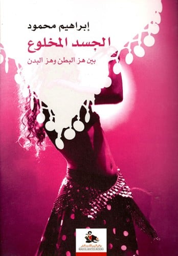 الجسد المخلوع بين هز البطن وهز البدن لـ إبراهيم مح...