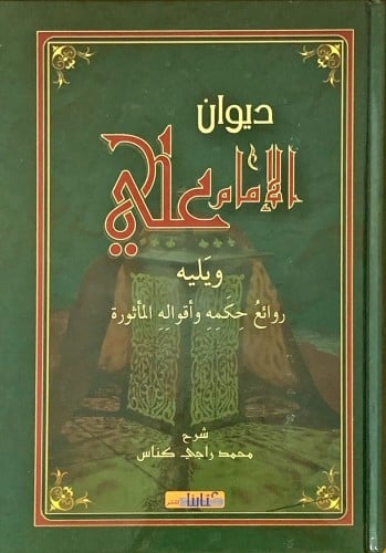 ديوان الإمام علي ويليه روائع حكمه وأقواله المأثورة