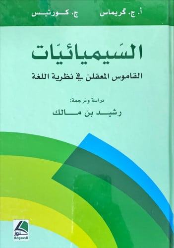 السيميائيات (القاموس المعقلن في نظرية اللغة) لـ أ....