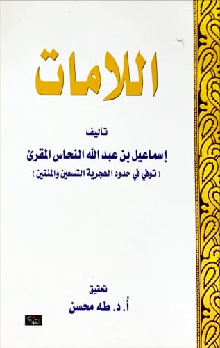 اللامات