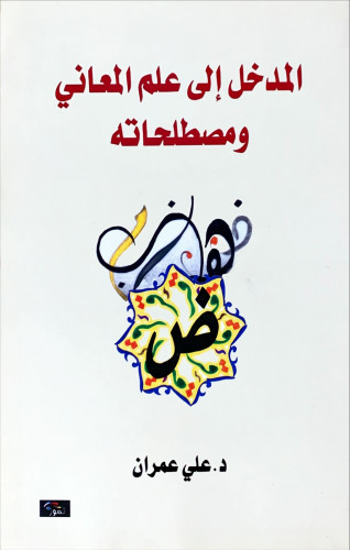 المدخل إلى علم المعاني ومصطلحاته لـ د. علي عمران