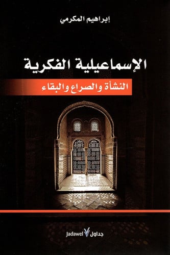 الإسماعيلية الفكرية (النشأة والصراع والبقاء)