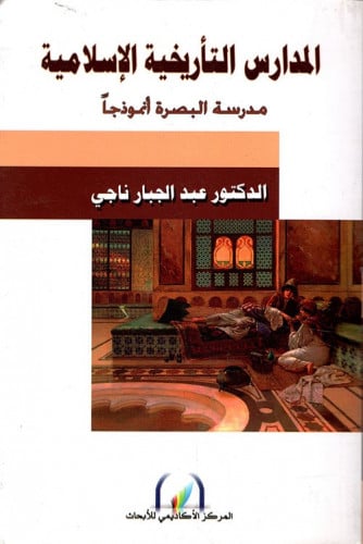 المدارس التأريخية الإسلامية (مدرسة البصرة أنموذجاً...