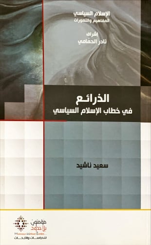 الذرائع في خطاب الإسلام السياسي