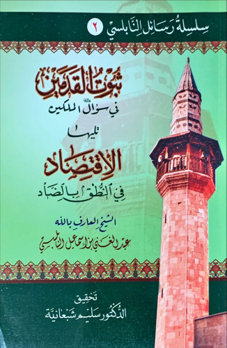 ثبوت القدمين في سؤال الملكين تليها الاقتصاد في الن...