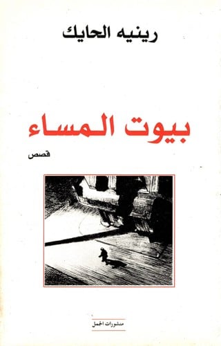 بيوت المساء