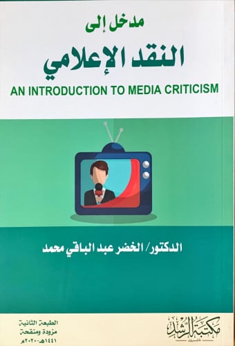 مدخل إلى النقد الإعلامي