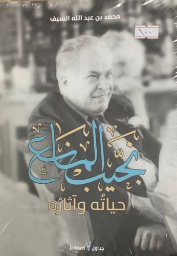 نجيب المانع حياته واثاره