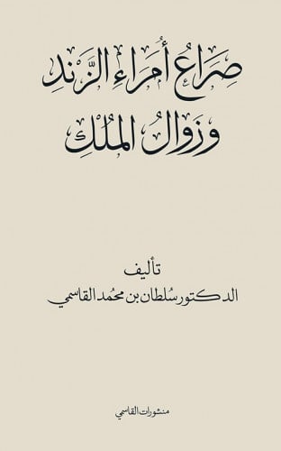 صراع أمراء الزند وزوال الملك