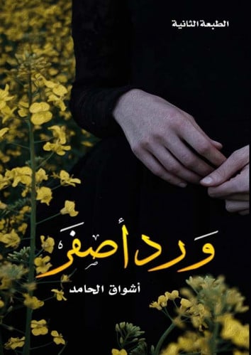 ورد أصفر لـ أشواق الحامد