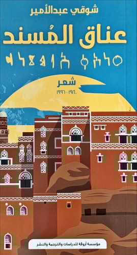 عناق المسند (شعر) لـ شوقي عبد الأمير