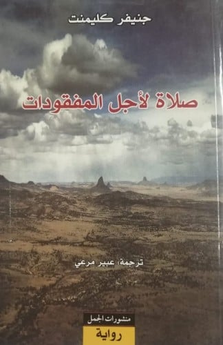 صلاة لأجل المفقودات