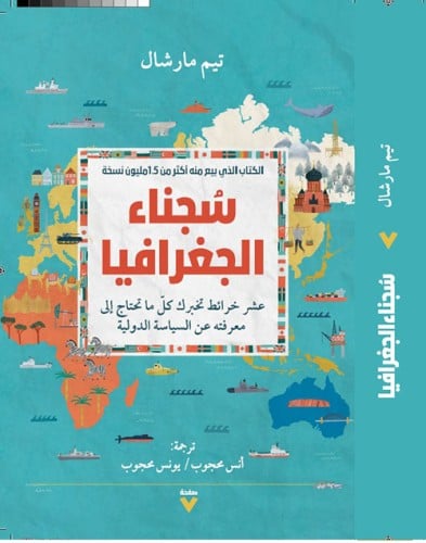 سجناء الجغرافيا (عشر خرائط تخبرك كل ما تحتاج إلى م...
