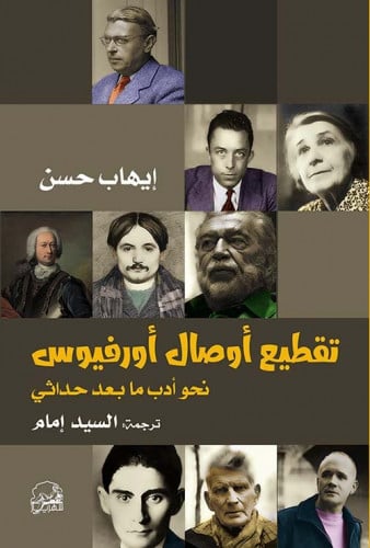 تقطيع أوصال أورفيوس نحو أدب ما بعد حداثي لـ إيهاب...