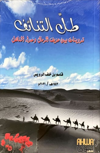 طل التنائف (تدوينات بين عزيف الرمال وحداء المناهل)...