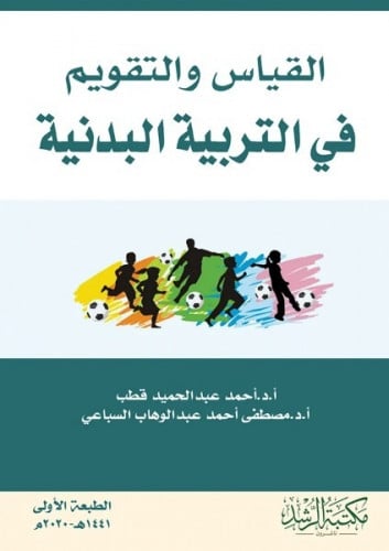 القياس والتقويم في التربية البدنية لـ أحمد قطب ومص...