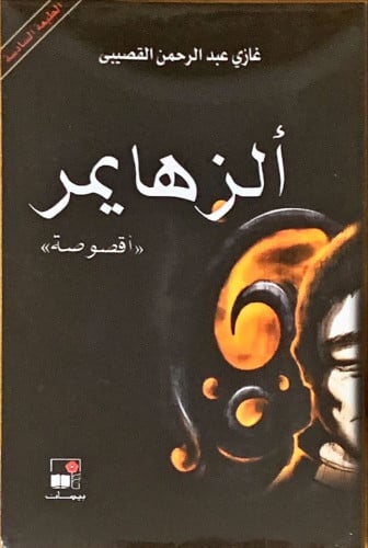 ألزهايمر ( أقصوصة )