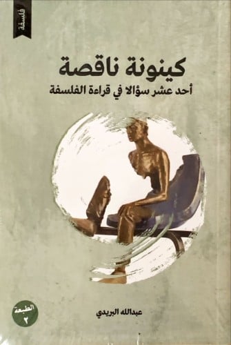 كينونة ناقصة أحد عشر سؤالا في قراءة الفلسفة
