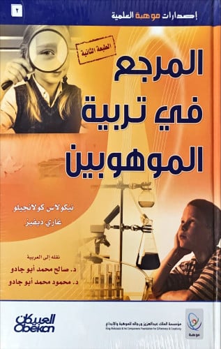 المرجع في تربية الموهوبين لـ نيكولاس كولانجيلو / غ...