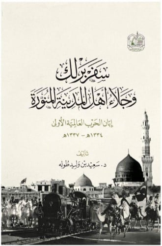 سفر برلك وجلاء أهل المدينة المنورة إبان الحرب العا...