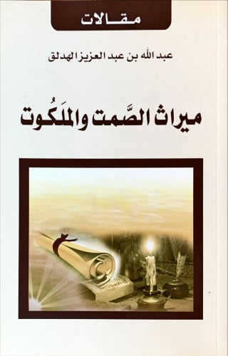 ميراث الصمت والملكوت