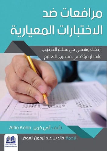 مرافعات ضد الاختبارات المعيارية (ارتقاء وهمي في سل...