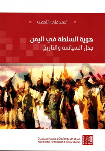 هوية السلطة في اليمن جدل السياسة والتاريخ