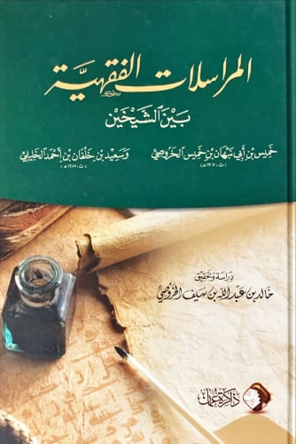 المراسلات الفقهية بين الشيخين (خميس بن أبي نبهان ا...