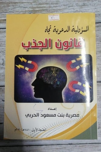 المسؤولية الدعوية تجاه قانون الجذب