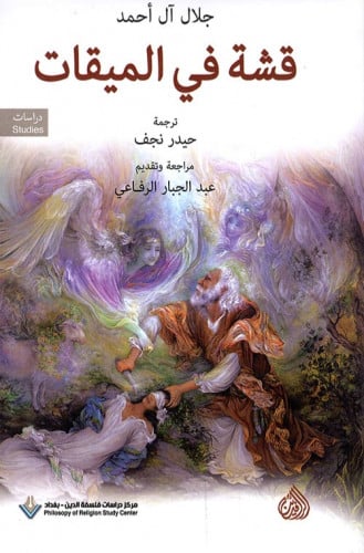 قشة في الميقات لـ جلال آل أحمد