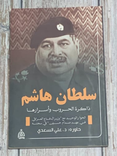 سلطان هاشم (ذاكرة الحروب وأسرارها) لـ علي السعدي