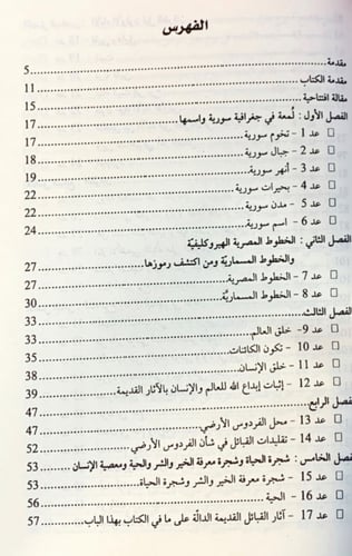 موسوعة تاريخ سورية القديم والحديث الدنيوي والديني...