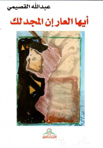 أيها العار إن المجد لك