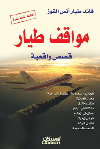 مواقف طيار (قصص واقعية) لـ قائد طيار أنس القوز