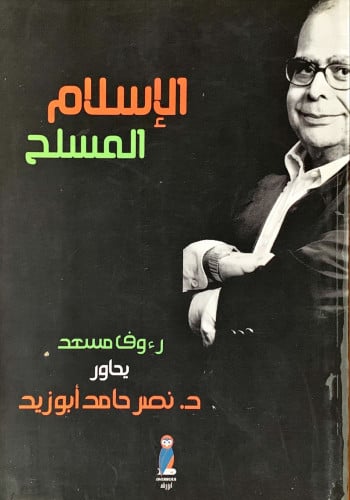 الإسلام المسلح لـ رؤوف مسعد
