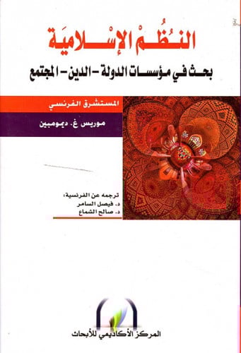 النظم الإسلامية (بحث في مؤسسات الدولة - الدين - ال...