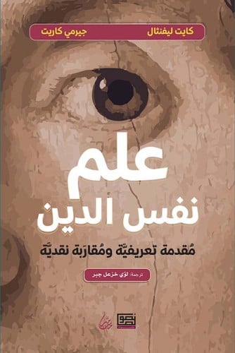 علم نفس الدين (مقدمة تعريفية ومقاربة نقدية) لـ كاي...