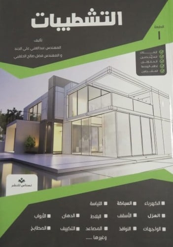 التشطيبات لـ عبد الغني الجند وفضل الحلقبي