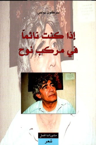 إذا كنت نائماً في مركب نوح