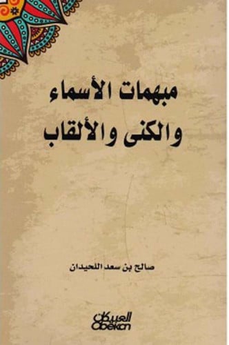 مبهمات الأسماء والكنى والألقاب لـ صالح بن سعد اللح...
