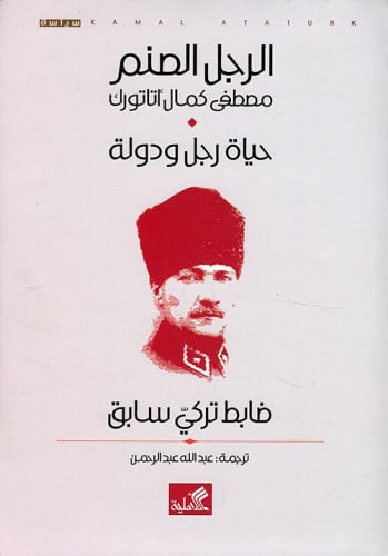 الرجل الصنم مصطفى كمال أتاتورك حياة رجل ودولة ضابط...