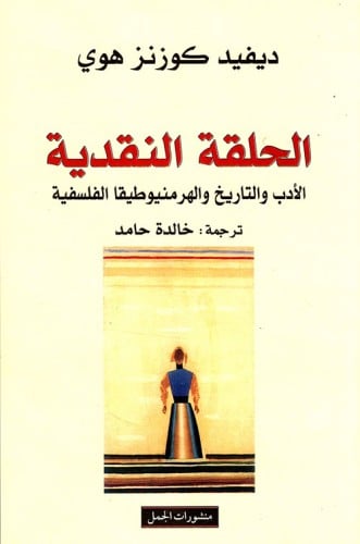 الحلقة النقدية (الأدب والتاريخ والهرمنيوطيقا الفلس...