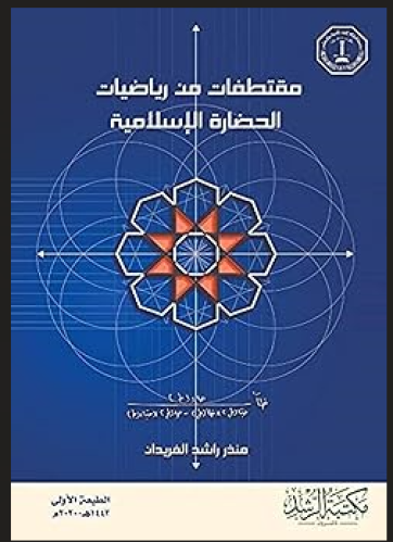 مقتطفات من رياضيات الحضارة الإسلامية