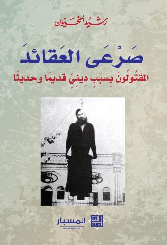 صرعى العقائد المقتولون بسبب ديني قديما وحديثا